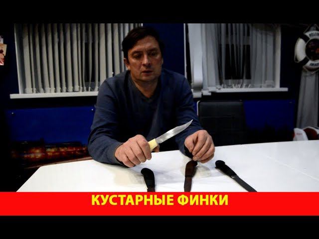 Кустарные финки