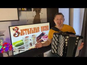 Не торопи любовь, а то наплачешься УЧИМСЯ ИГРАТЬ НА БАЯНЕ