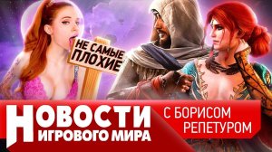 НОВОСТИ когда ждать ремейк Ведьмака и Cyberpunk 2, Assassin’s Creed Mirage буксует, крысы в Netflix