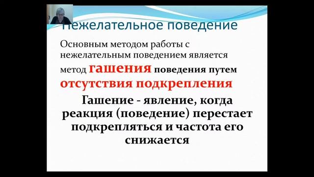 Тема «Наказание в прикладном анализе поведения. Работа с нежелательным поведением