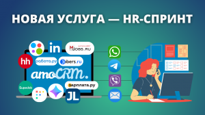 Новая услуга HR-Спринт -- отраслевое решение на базе amoCRM