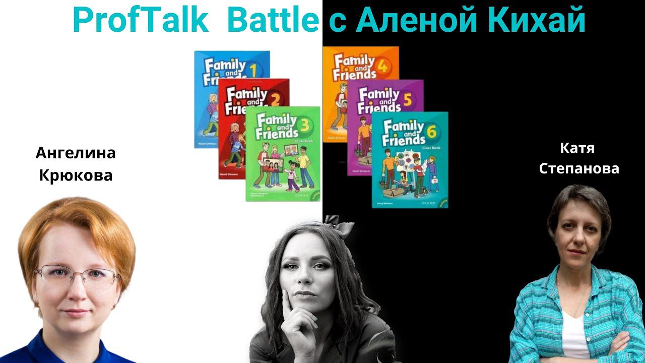 ProfTalk Battle | Учебник Family and Friends. ЗА и ПРОТИВ
