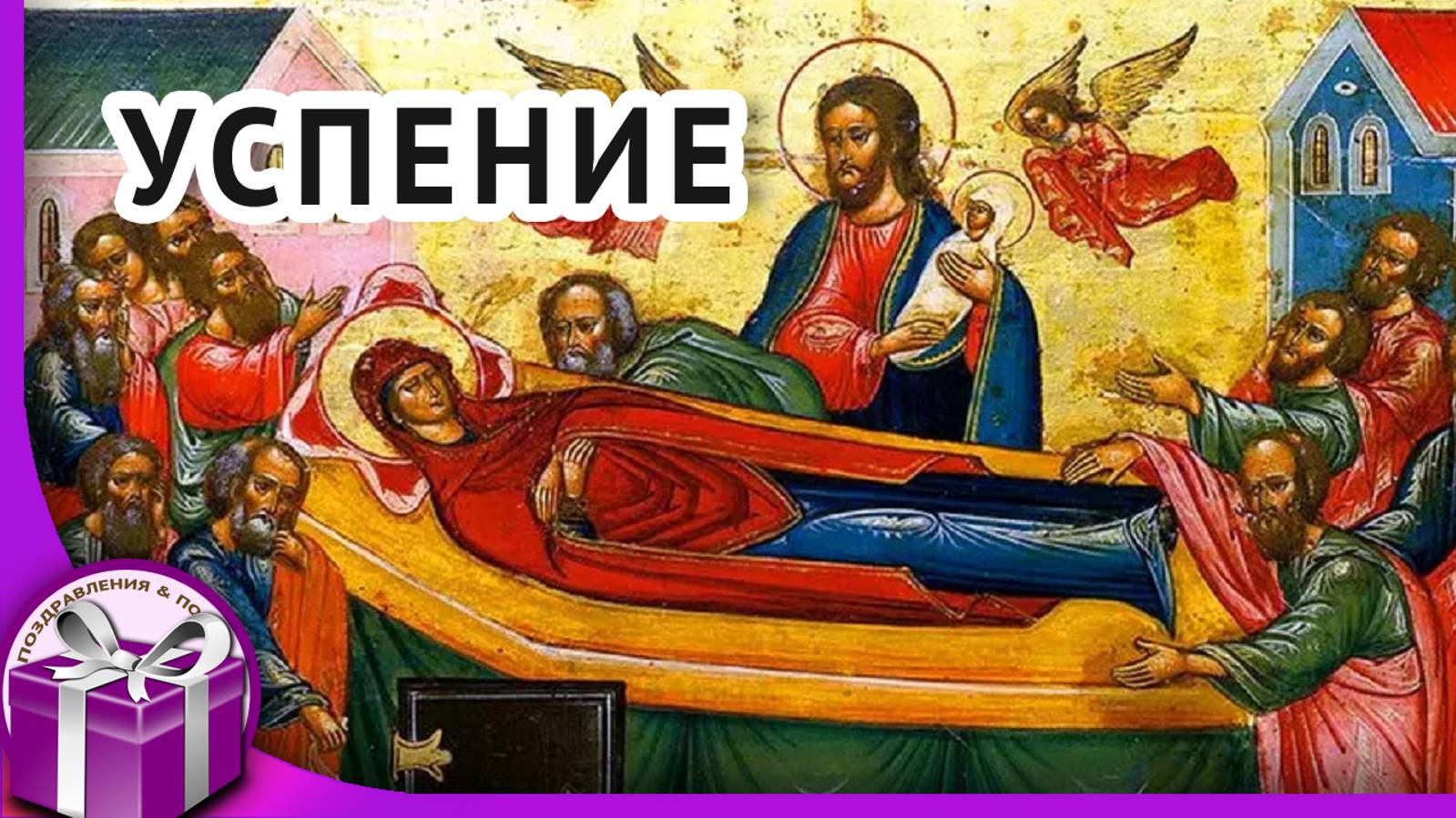 С Успением Пресвятой Богородицы! Красивое поздравление с Успением. Музыкальная открытка