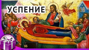 С Успением Пресвятой Богородицы! Красивое поздравление с Успением. Музыкальная открытка