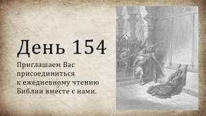 День 154 - (Нав 20; Нав 21; Ис 26; Ис 27; Евр 10)