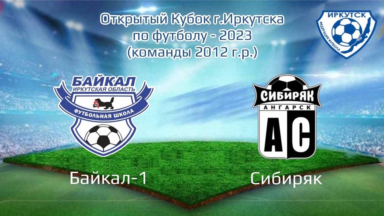 Открытый кубок Иркутска. Байкал-1 - Сибиряк (Ангарск)