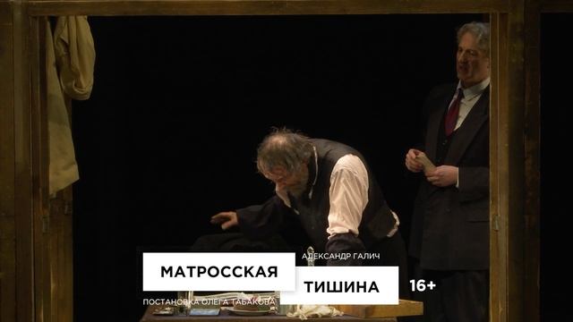 Трейлер спектакля «Матросская Тишина». Театр Олега Табакова