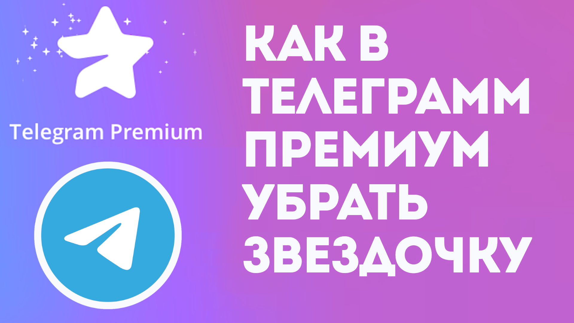 КАК В ТЕЛЕГРАММ ПРЕМИУМ УБРАТЬ ЗВЕЗДОЧКУ. TELEGRAM PREMIUM