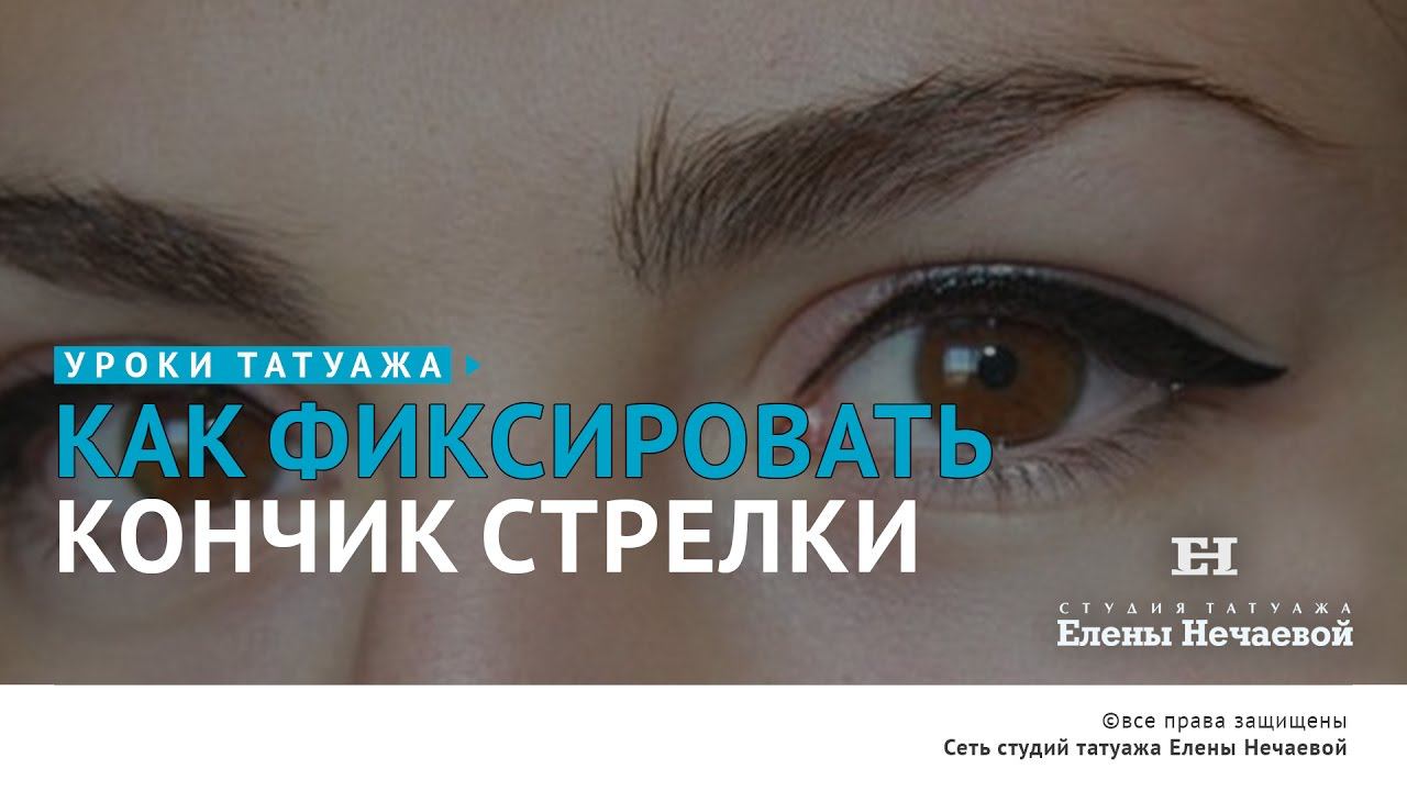 Как фиксировать кончик стрелки? Урок на латексе. #татуаж #татуаж_обучение