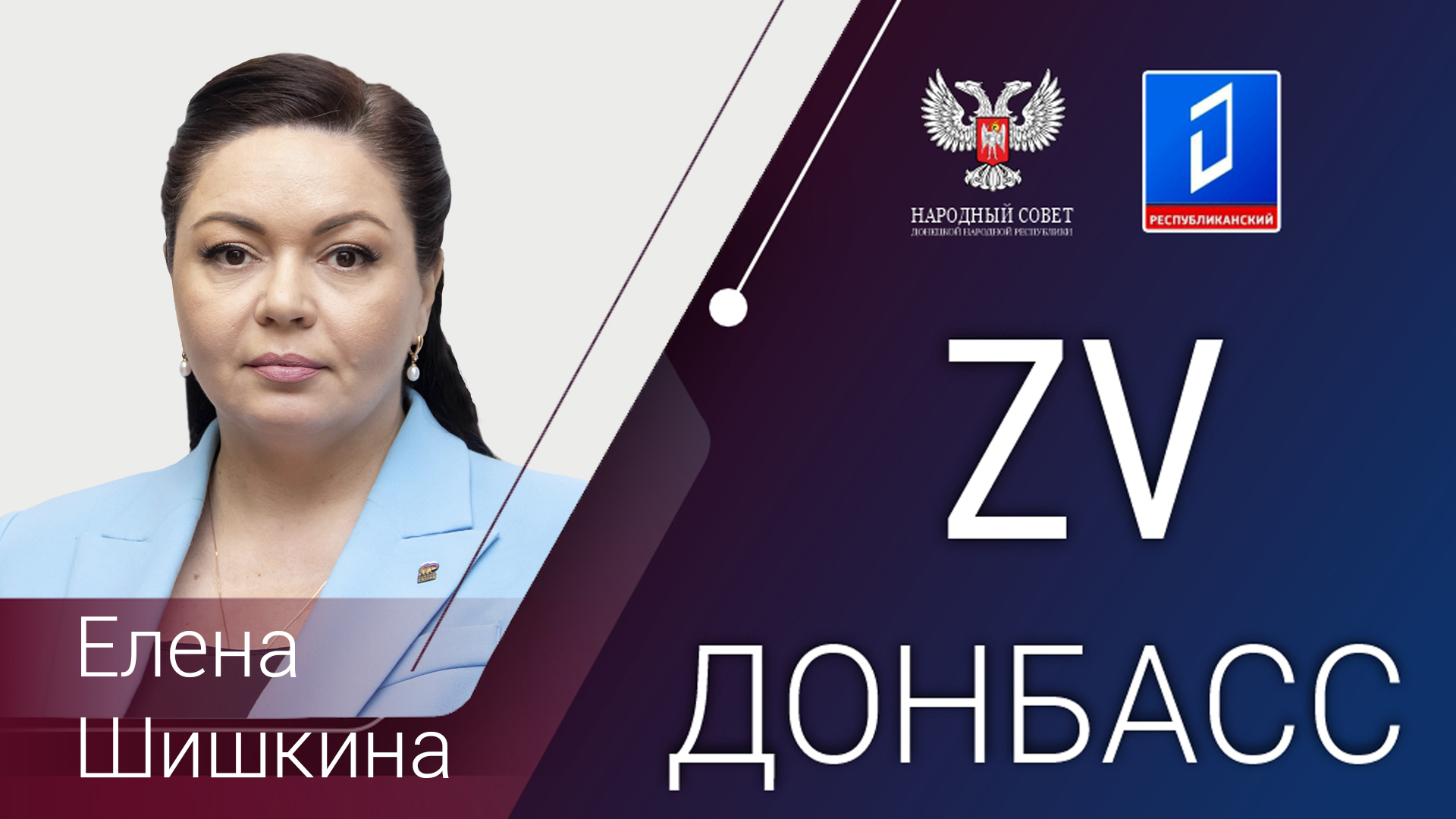 Елена Шишкина в программе «За Донбасс» от 14.02.2024