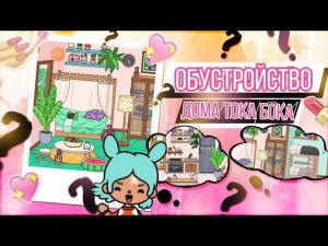 Обустройство дома в тока бока_ОБНОВЛЕНИЕ в toca boca_идеи для комнат тока бока