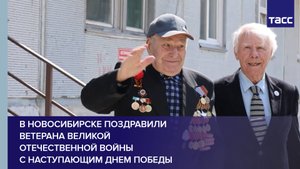 В Новосибирске поздравили ветерана Великой Отечественной войны с наступающим Днем Победы #shorts