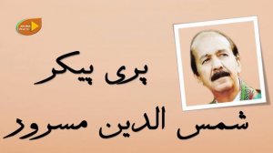 Shamsuddin Masroor_Pari Paikar - شمس الدین مسرور - پری پیکر