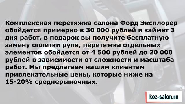 Перетяжка салона Ford Explorer