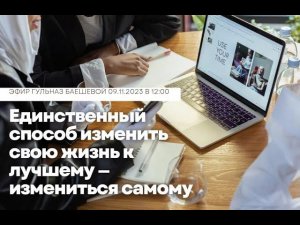 Единственный способ изменить свою жизнь к лучшему — измениться самому