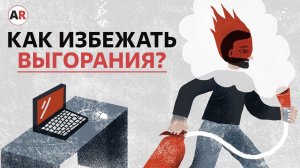 У сотрудников ЭМОЦИОНАЛЬНОЕ ВЫГОРАНИЕ — ЧТО ДЕЛАТЬ? / Как остановить синдром выгорания?