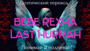 Bebe Rexha - Last Hurrah (ПОЭТИЧЕСКИЙ ПЕРЕВОД песни на русский язык)