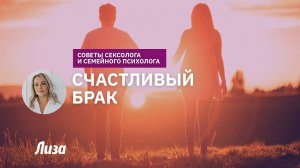 Секреты счастливого брака