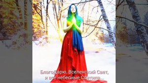 Молитва БлагоДарности Творцу, Вселенной, Природе