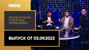 «После футбола с Георгием Черданцевым». Выпуск от 03.09.2023