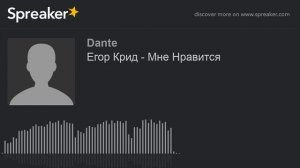 Егор Крид - Мне Нравится (made with Spreaker)