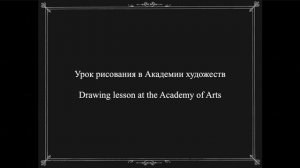 Экскурсия в Академию художеств / Excursion to the Academy of Arts: 1895-1914