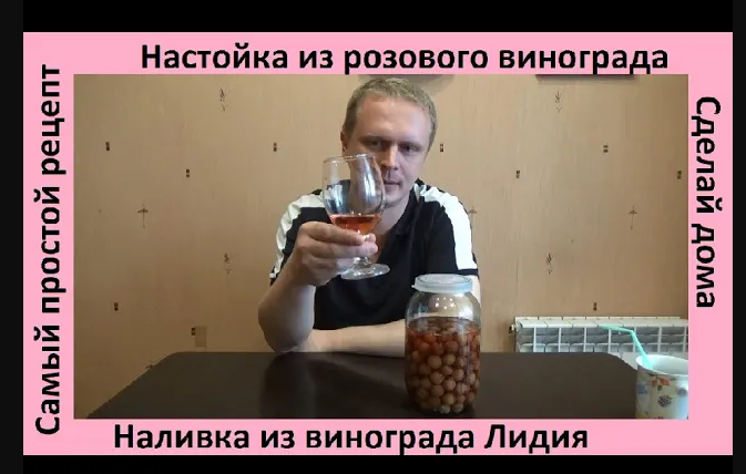 Настойка из розового винограда Лидия _ простой и вкусный рецепт дома