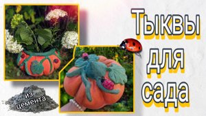 Тыква для сада своими руками