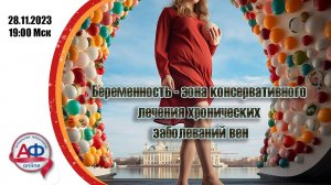 Беременность - зона консервативного лечения хронических заболеваний вен