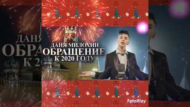 Даня Милохин - Обращение к 2020 году (слушай трек) смотреть онлайн