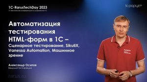Тестирование HTML‑форм в 1С — Сценарное тестирование, SikuliX, Vanessa Automation, машинное зрение