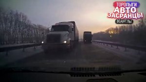Зимняя Дорога Ошибок не Прощает! Торопыги и Водятлы