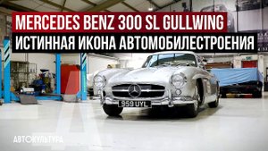 Mercedes Benz 300 SL Gullwing - Истинная икона автомобилестроения _ Tyrrell's Classic Workshop