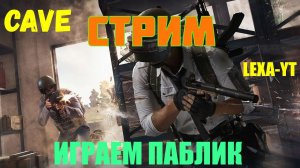 СТРИМ CAVE / КАТАЕМ ПАБЛИК / КАЧАЕМ РАНГ / ПУБГ MOBILE