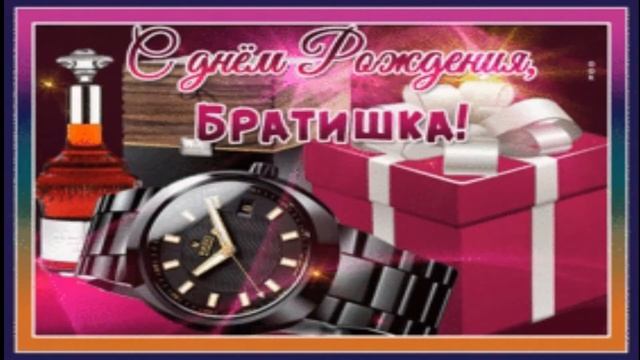 БРАТ желаю тебе долгих лет! смотреть онлайн