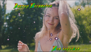 Виктор Могилатов - Моя хорошая!