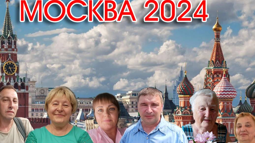 Москва 2024