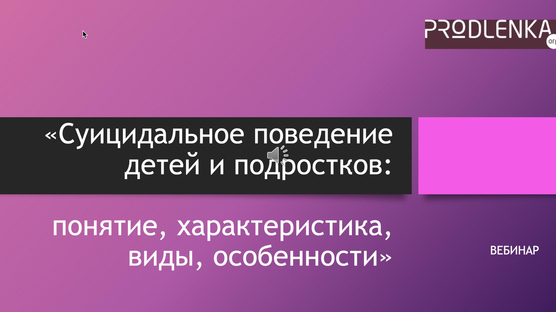 Вебинар «Суицидальное поведение детей и подростков - понятие, характеристика, виды, особенности» смотреть онлайн