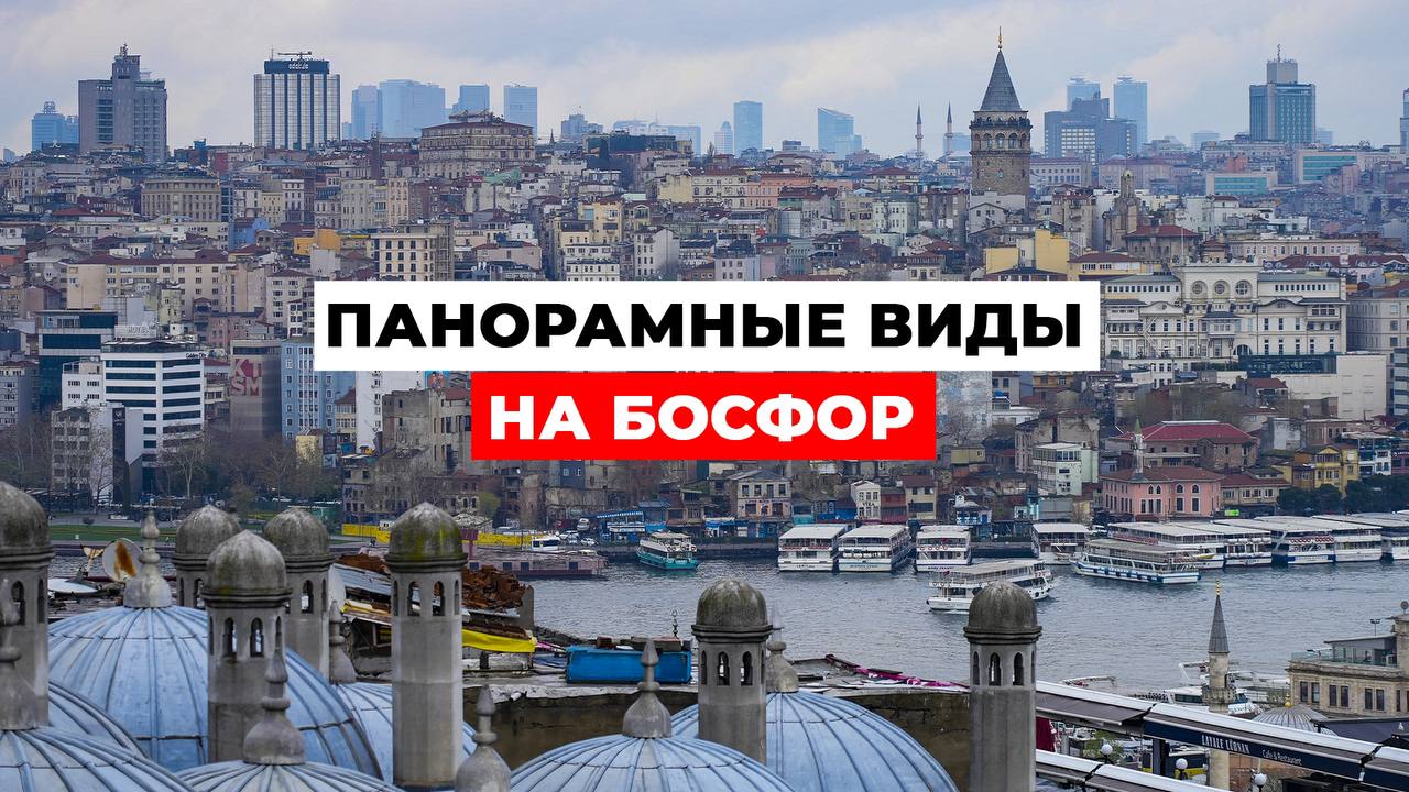 Панорамные виды на Босфор: ЛУЧШИЕ СМОТРОВЫЕ ПЛОЩАДКИ Стамбула