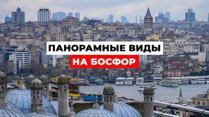 Панорамные виды на Босфор: ЛУЧШИЕ СМОТРОВЫЕ ПЛОЩАДКИ Стамбула
