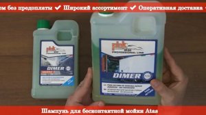 Шампунь для бесконтактной мойки Atas - АВТОКОСМЕТИКА RIO-V