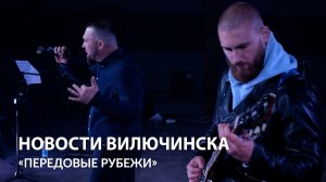 В Вилючинске прошел рок-концерт в поддержку участников СВО