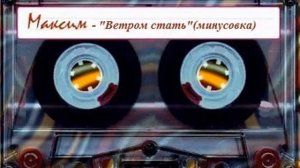 Максим - Ветром стать (минус)