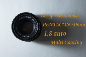 Обзор объектива PENTACON auto 1.8/50 MULTI COATING