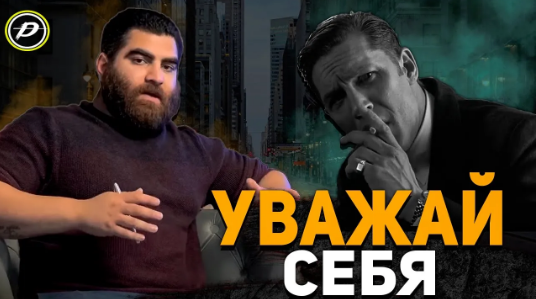 УВАЖАЙ СЕБЯ! Возраст, время, воля Жизнь—это одиночество. Лучшие подкасты для мужчин. смотреть онлайн