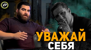УВАЖАЙ СЕБЯ! Возраст, время, воля Жизнь—это одиночество. Лучшие подкасты для мужчин.