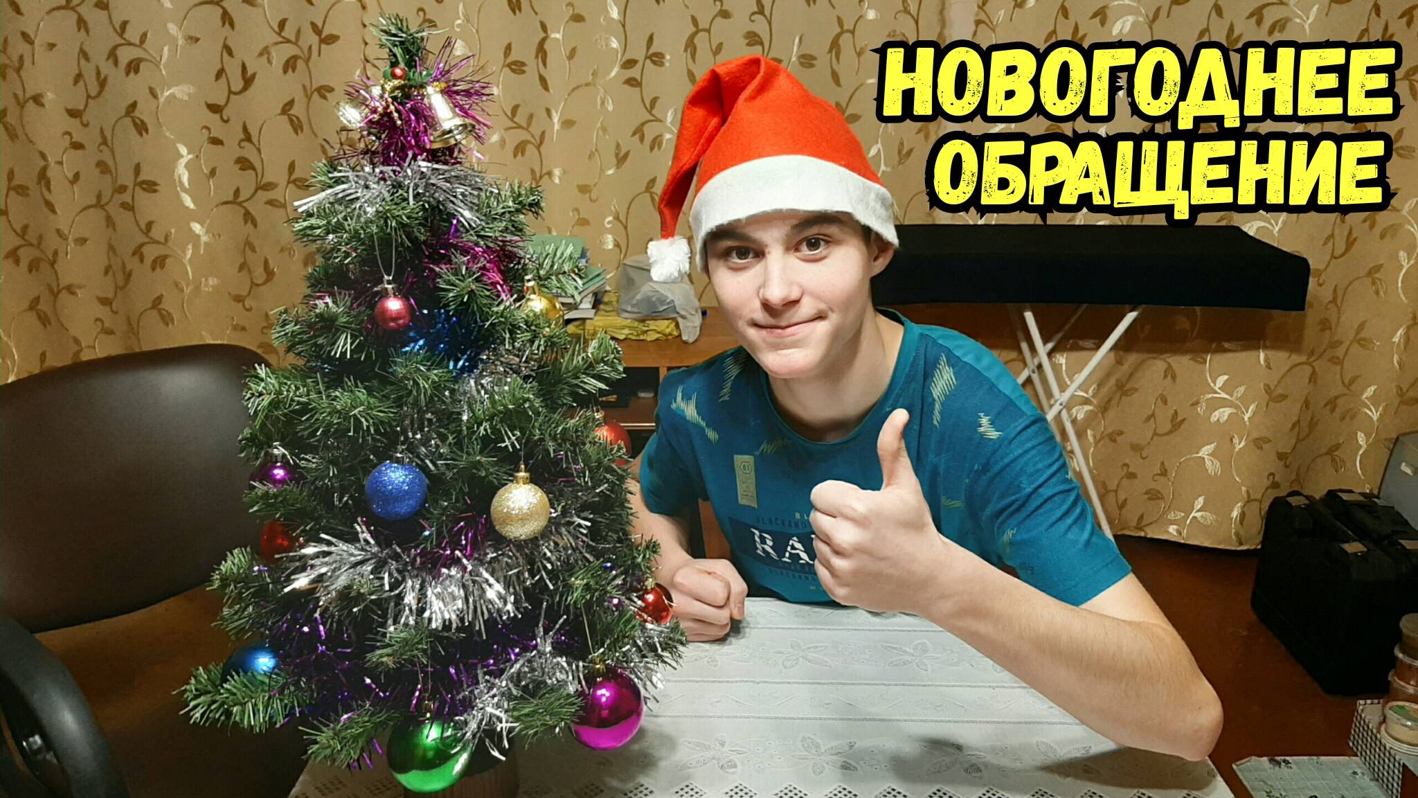 Новогоднее обращение: 10 тыс подписчиков!!!