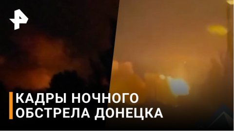 ВСУ выпустили десять снарядов по жилым районам Донецка / РЕН Новости