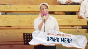 "Храни меня" - Инна Симбиркина | Соло