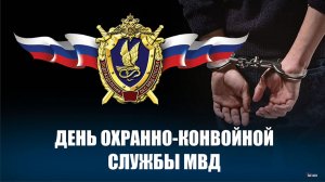 День охранно-конвойной службы МВД России
